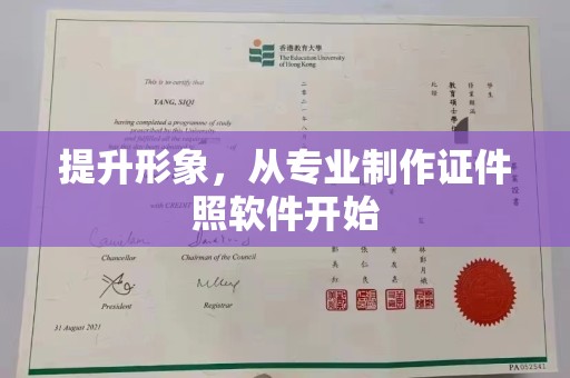 楠西提升形象，从专业制作证件照软件开始